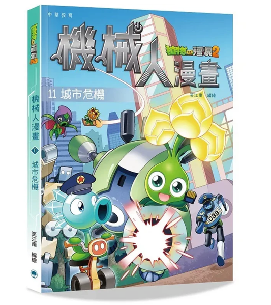 港台原版 植物大战僵尸2之机械人漫画11城市危机 中华教育