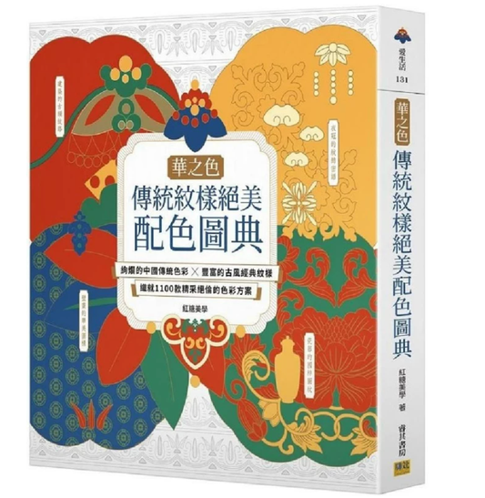 港台原版 华之色 传统纹样配色图典：绚烂的中国传统色彩X丰富的古风经典纹样，织就1100款精采的色彩方案