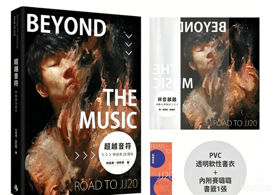 港台原版 超越音符 林俊杰20周年 PVC透明书衣珍藏平装版