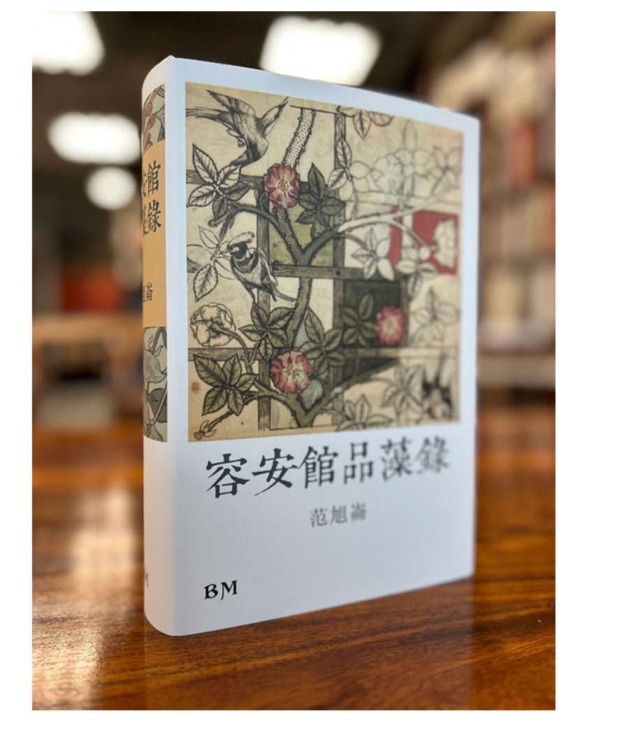 港台原版 容安馆品藻录 作者钤印版 精装 范旭仑 香港本事出版社