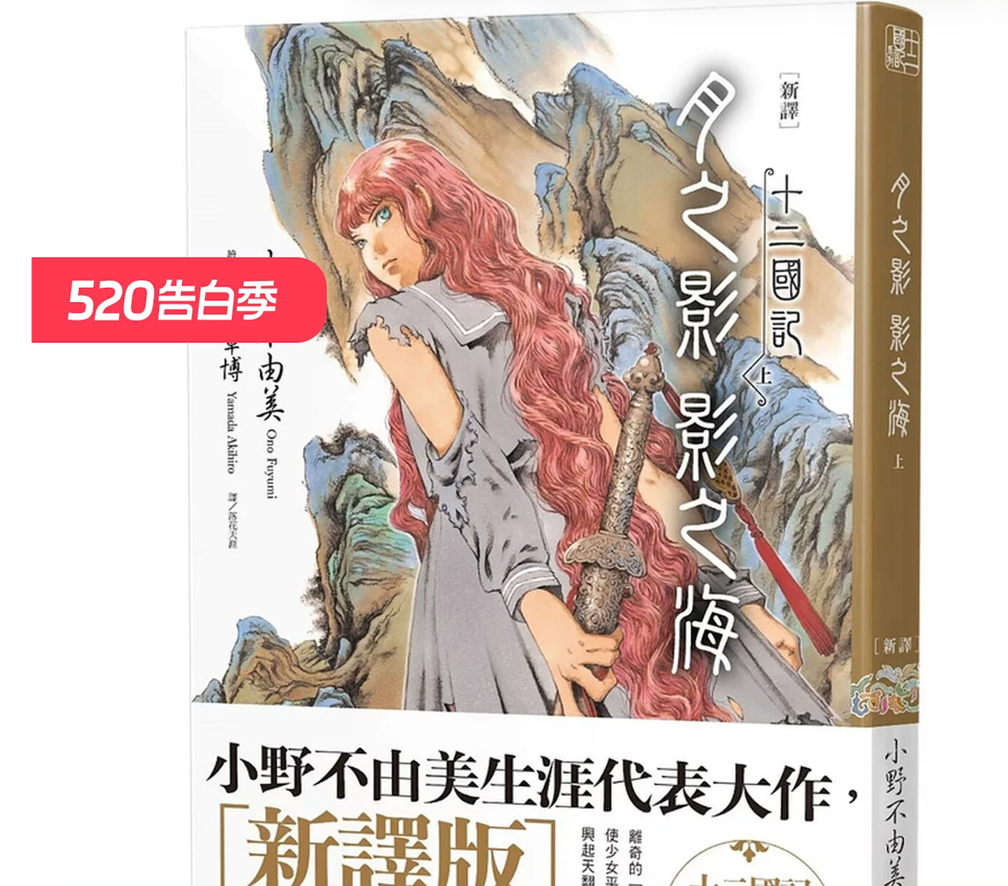 十二国记-月之影 影之海(上) 小野不由美 尖端出版 港台原版 新译