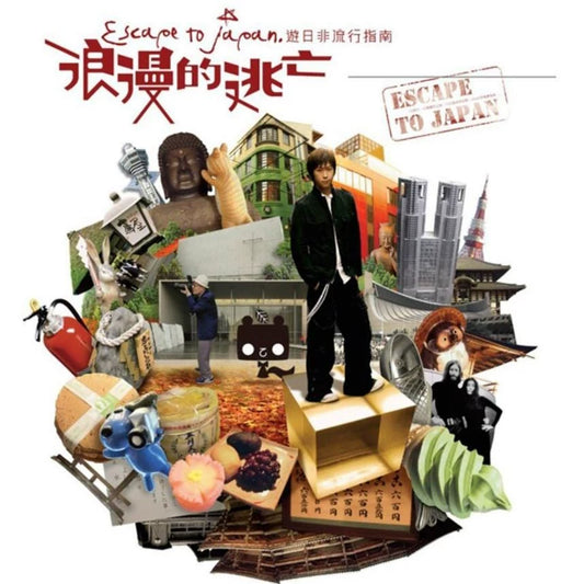 港台原版 阿信 浪漫的逃亡 五月天 相信音乐出版