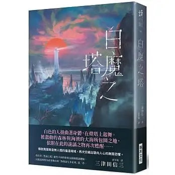 白魔之塔（簽名版）