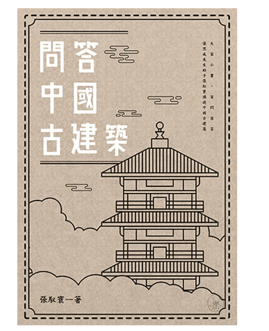 港台原版 问答中国古建筑 张驭寰 香港三联书店 古建筑知识 手绘线图
