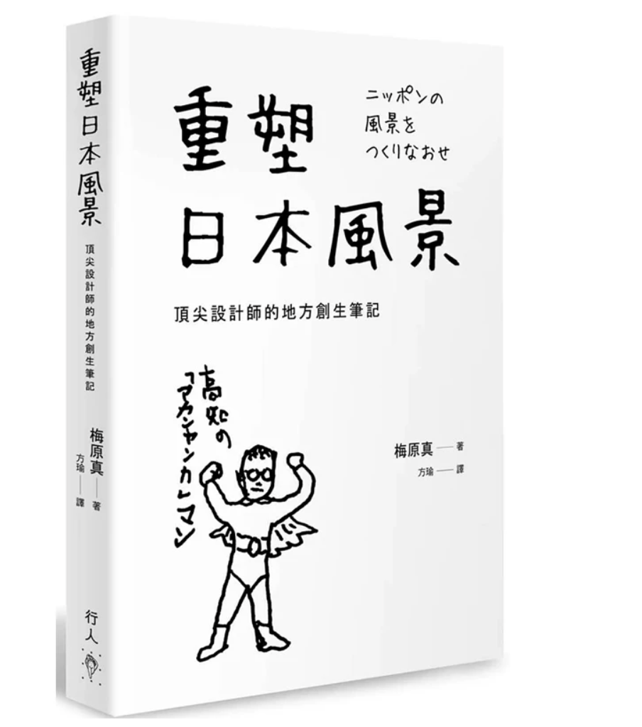 港台原版 重塑日本风景 *尖设计师的地方创生笔记 梅原真