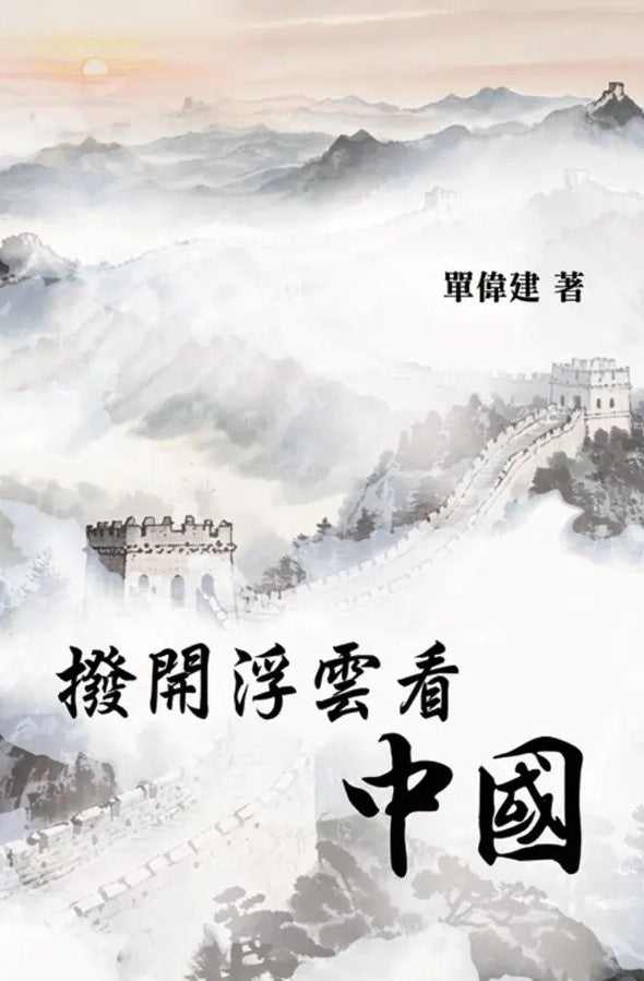 撥開浮雲看中國（簽名版）