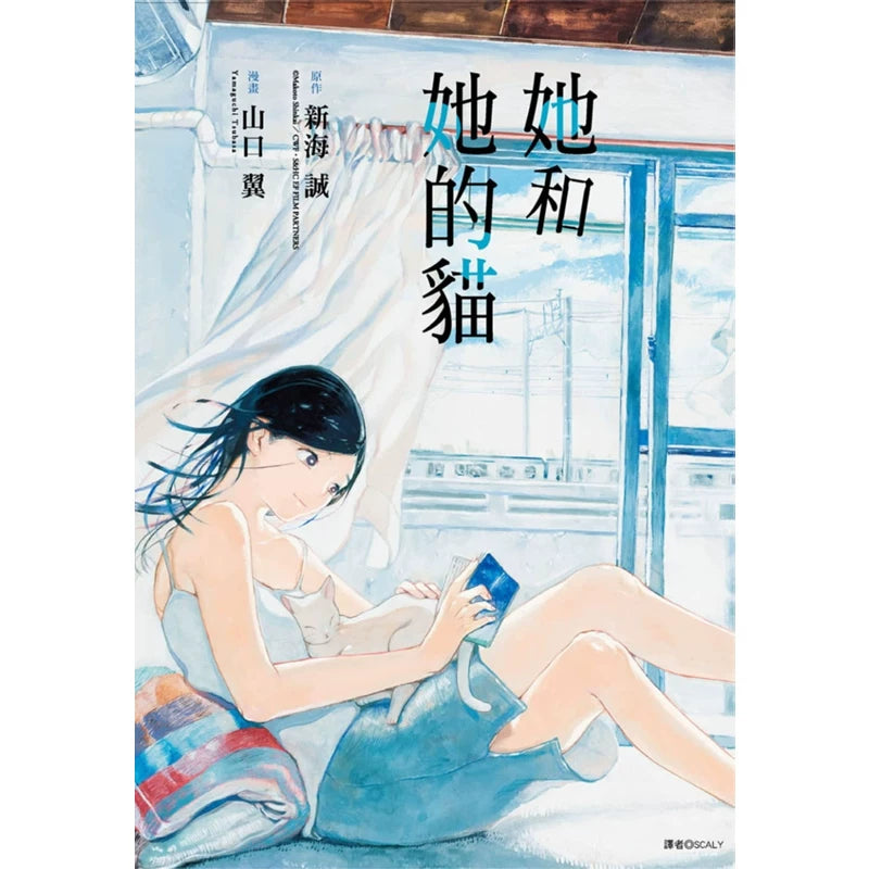 她和她的猫(全) 山口翼 新海诚 尖端 动漫画小说