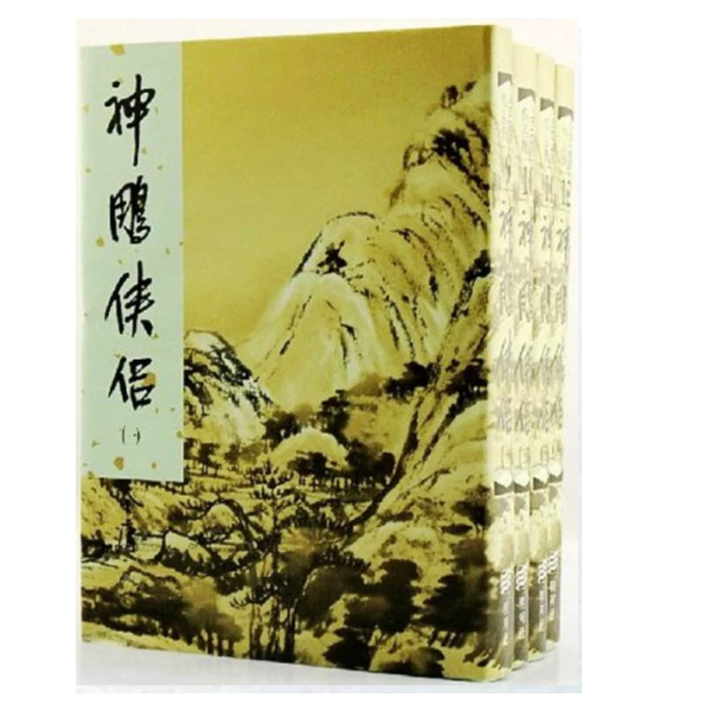港台原版 神鵬侠侣.硬皮新修精装(4册)