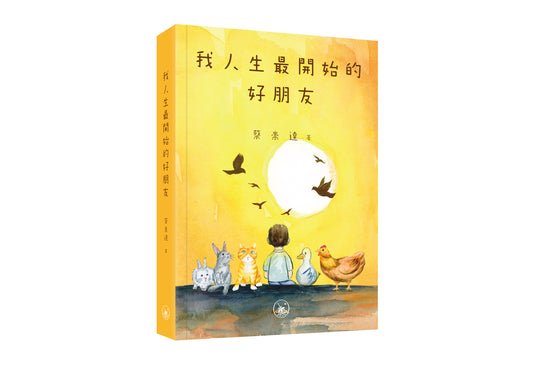 我人生最開始的好朋友（簽名版）