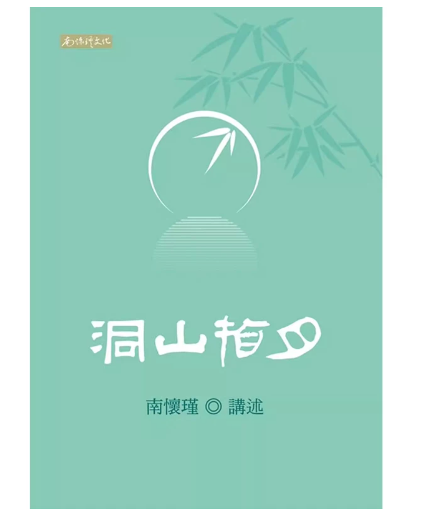 港台原版 洞山指月 南怀瑾 南怀瑾文化