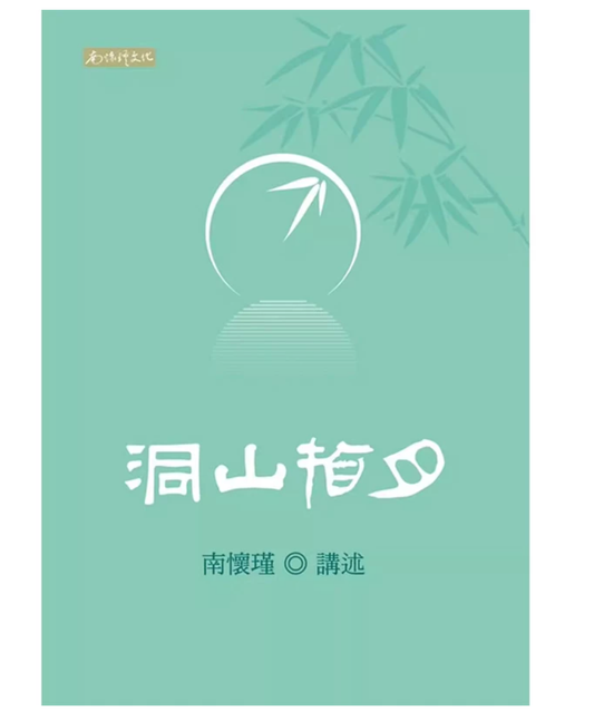 港台原版 洞山指月 南怀瑾 南怀瑾文化