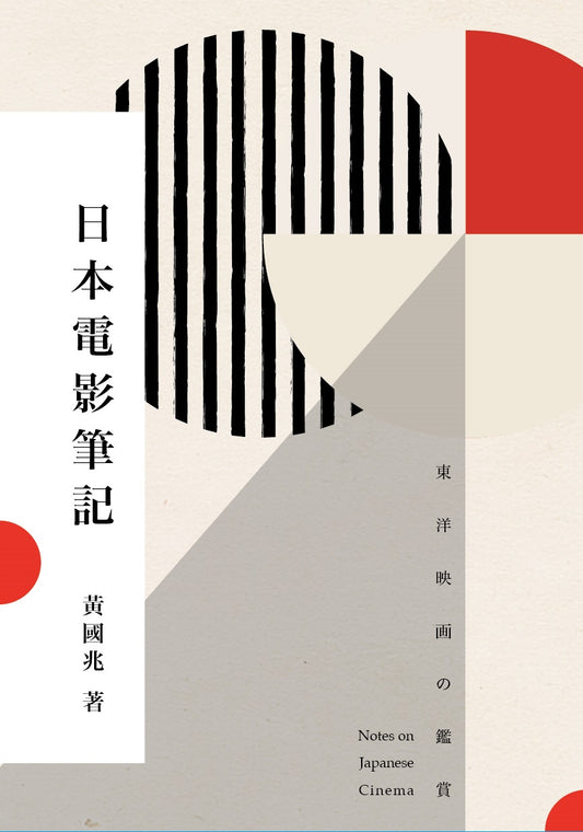 東洋映画の鑑賞——日本電影筆記（簽名版）