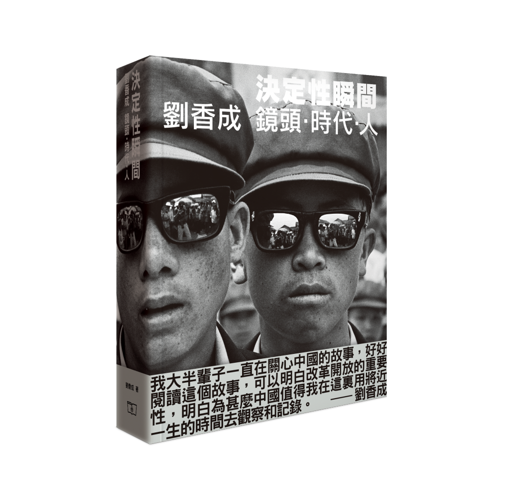 決定性瞬間 -- 劉香成 鏡頭•時代•人（簽名版）