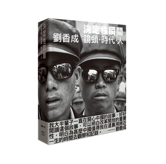 決定性瞬間 -- 劉香成 鏡頭•時代•人（簽名版）