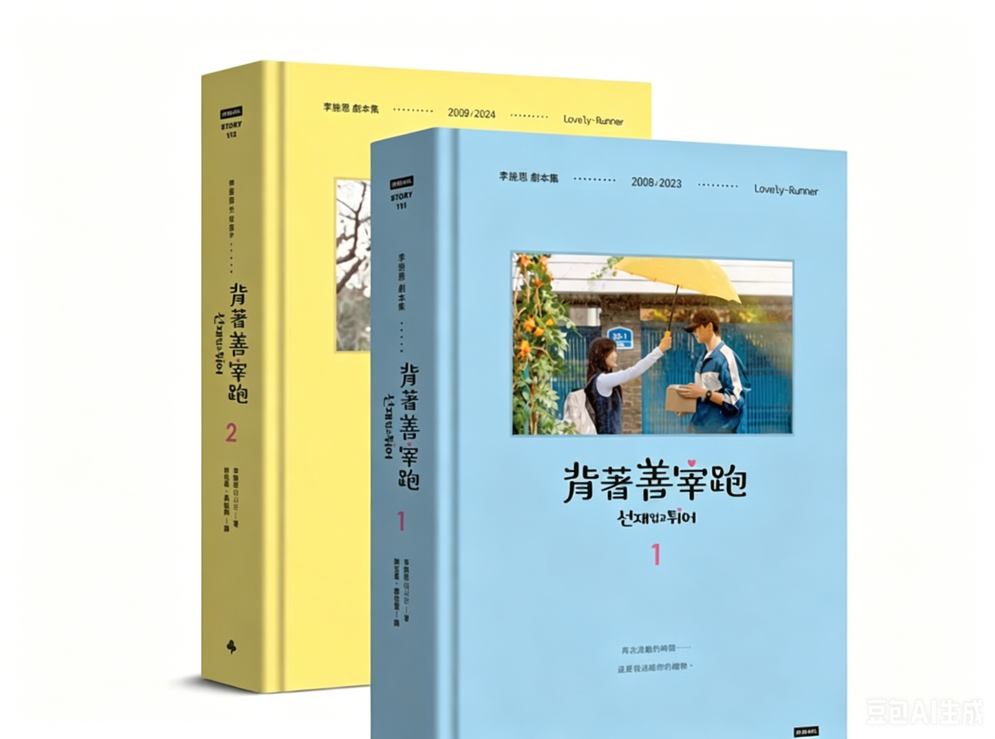 背著善宰跑 剧本集〔限量经典场景“善率雨中初相遇”手机挂绳夹片组〕李施恩 时报出版