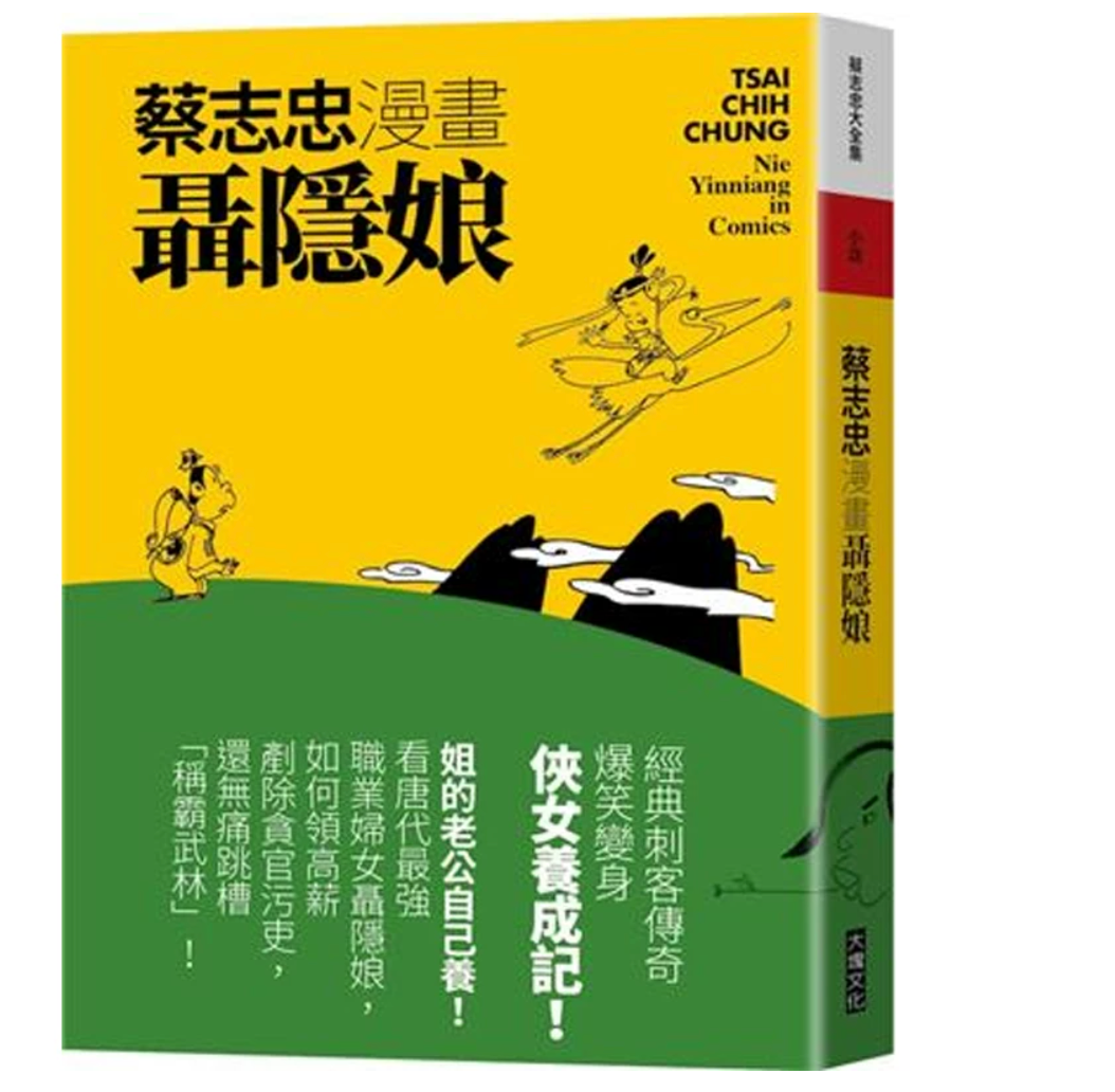 港台原版 蔡志忠漫画聂隐娘 蔡志忠 大块文化