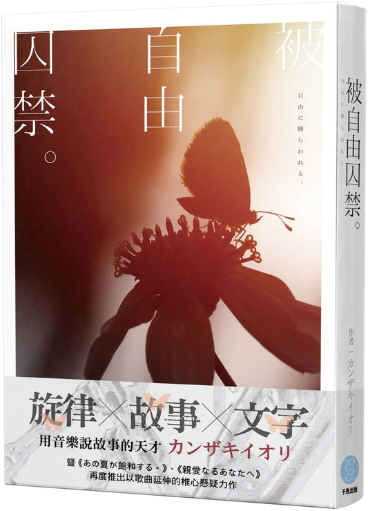被自由囚禁。（音樂×小說×青春×懸疑×カンザキイオリ 最新力作）（附作者簽名板）