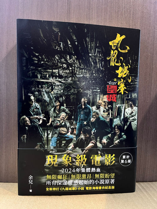 九龍城寨 電影海報書衣紀念版（簽名版）