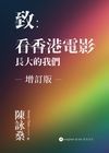 致—看香港電影長大的我們 增訂版（簽名版）