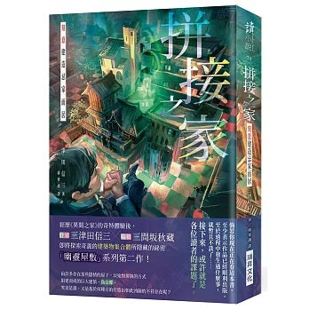 拼接之家 刻意建造忌家而居（簽名版）
