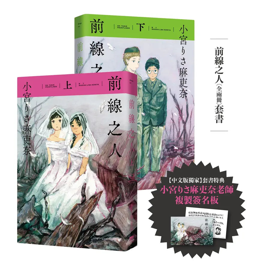 前線之人全兩冊套書限定（簽名版）