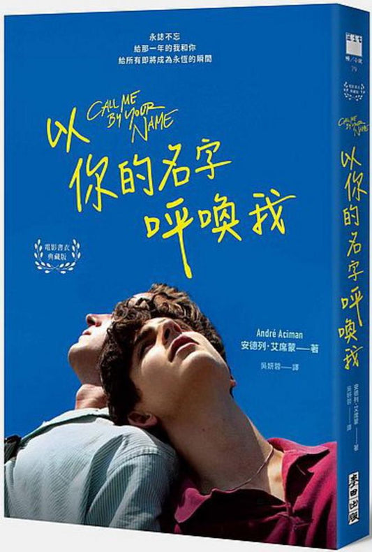 以你的名字呼喚我 電影書衣典藏版．名句紀念（簽名版）