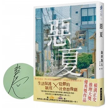 惡夏（簽名版）