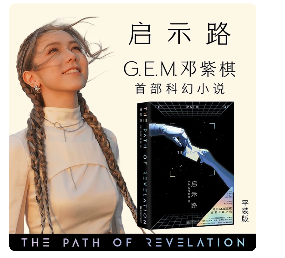 启示路 邓紫棋 G.E.M. 平装版 首部科幻小说 简体中文 启示录 北京联合出版