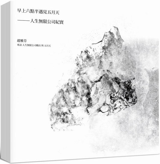 早上六點半遇見五月天──人生無限公司紀實（海報寫真簽名版）