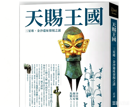 港台原版 天赐王国：三星堆 金沙遗址发现之谜 岳南 远流