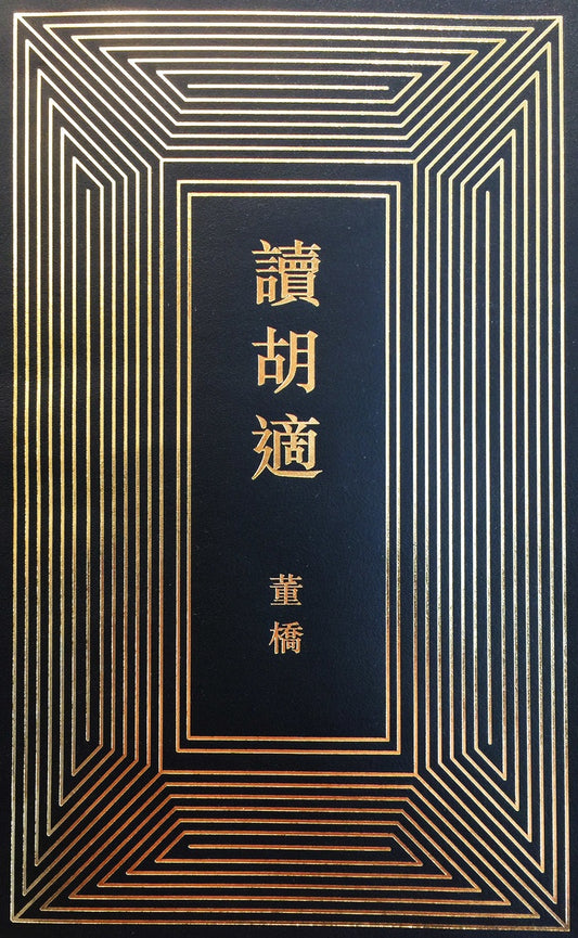 讀胡適(簽名本)