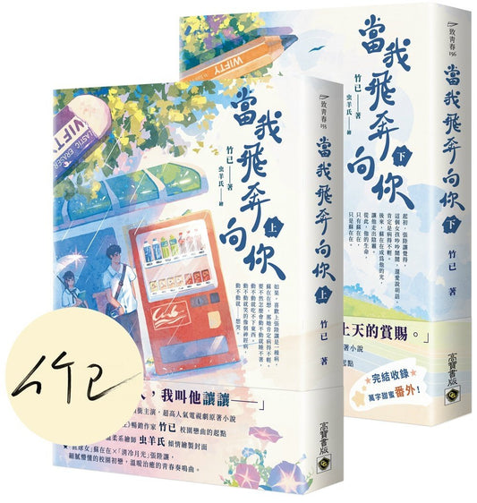 當我飛奔向你（上下套書/首刷）電視劇同名原著小說（簽名版）