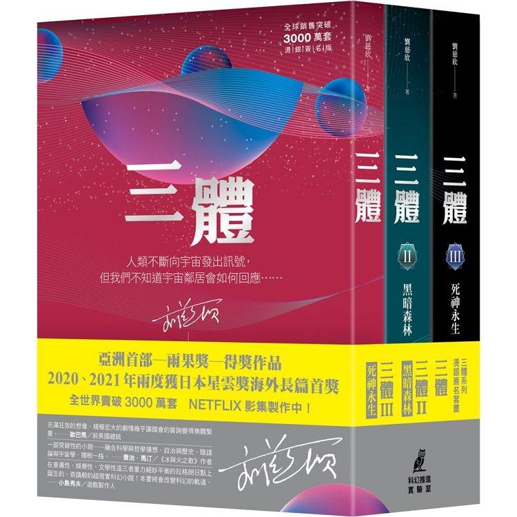 三體套書（全球銷售突破三千萬套紀念版）（首刷簽名版）