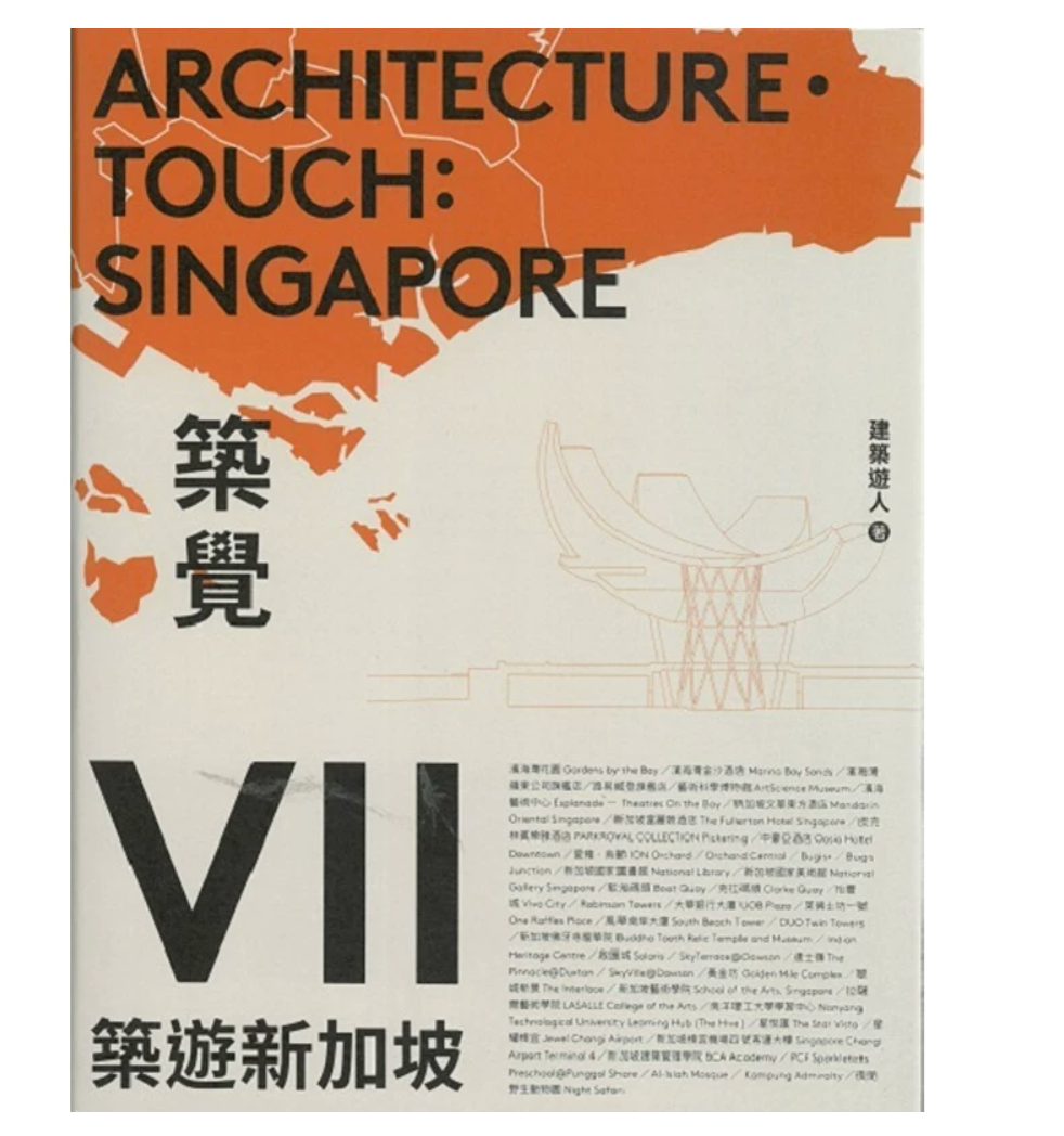 港台原版 筑觉VII——筑游新加坡 建筑游人 三联书店出版