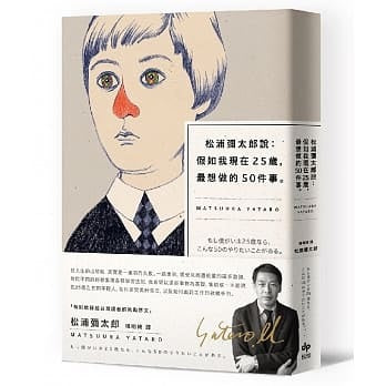 松浦彌太郎說－－假如我現在25歲，最想做的50件事（燙金簽名紀念版）