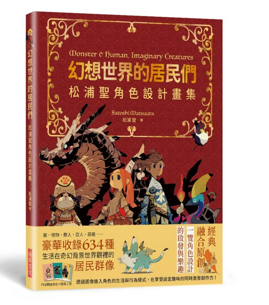 港台原版 幻想世界的居民们 松浦圣角色设计画集 赠送特典 松浦圣 奇幻生物画集画册