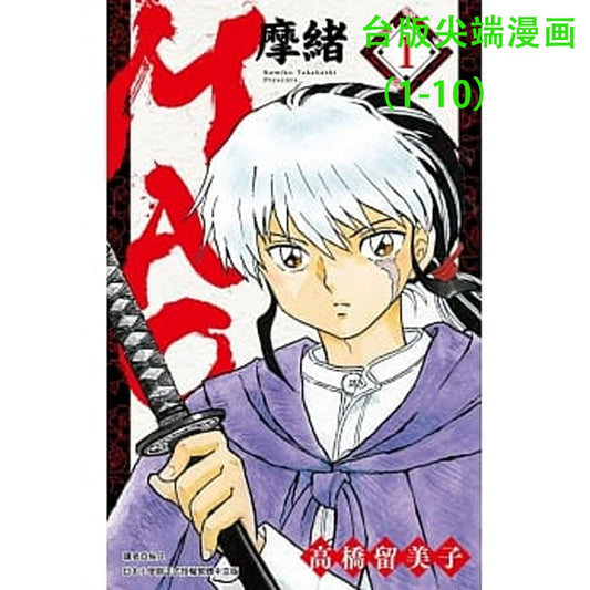 正版 MAO摩緒(01)-（10）高桥留美子 台版原版进口 繁体中文版 尖端出版 动漫漫画犬夜叉