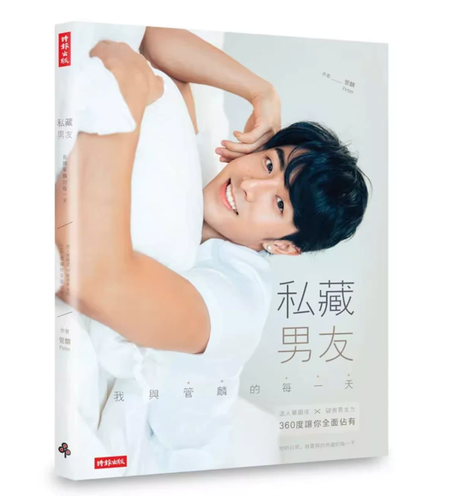 港台原版 私藏男友：我与管麟的每一天迷人单眼皮 破表男友力 360度让你全面占有 管麟(Peter) 时报出版