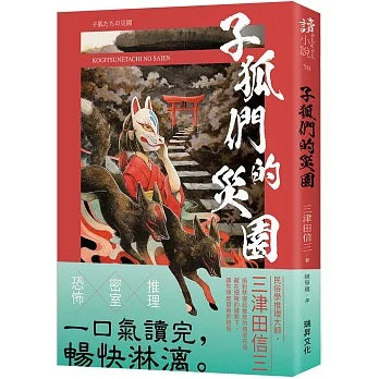 子狐們的災園（印刷簽名版）