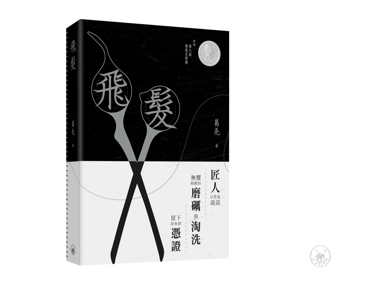 飛髮（簽名本）