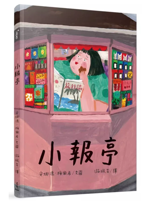 港台原版 小报亭 精装本 安娜德 梅乐希 Anete Melece 三民书局