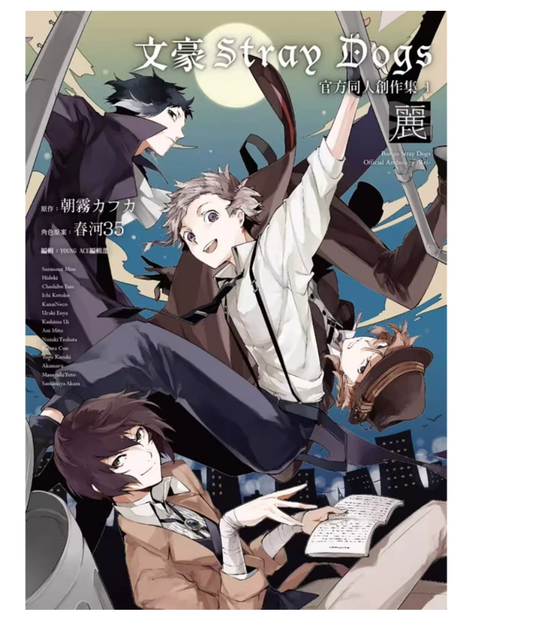 港台原版 文豪Stray Dogs 官方同人创作集 1 丽 朝雾カフカ 春河35 四季国际