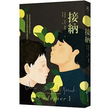 接納（作者燙金簽名珍藏版）