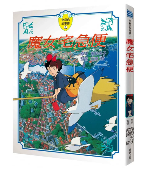 港台原版 魔女宅急便 角野荣子 宫崎骏 吉卜力动画原著 台湾东贩 7-12岁