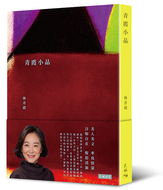 青霞小品（簽名本）
