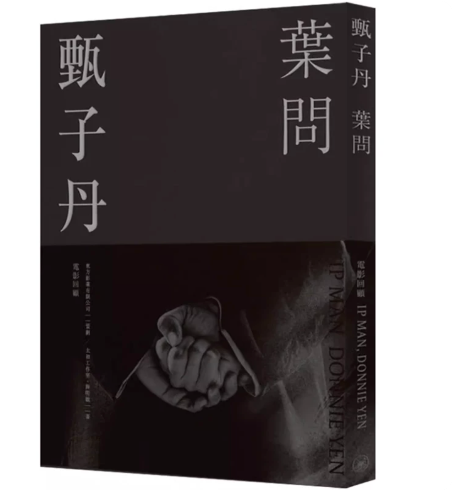港台原版 甄子丹 叶问 电影回顾 东方影业 陆明敏 香港三联书店