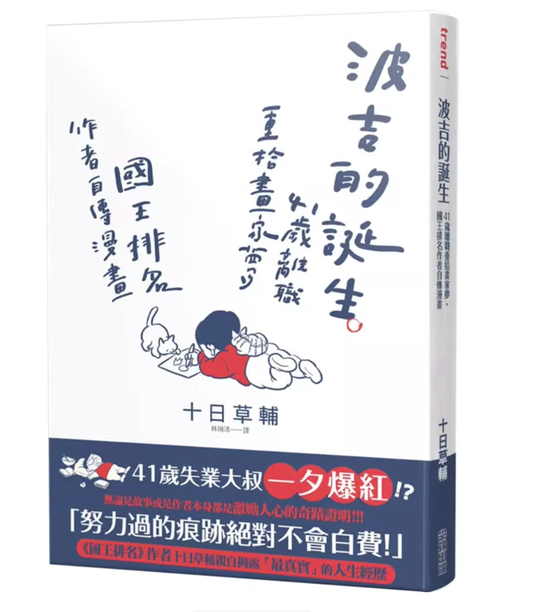 港台原版 波吉的诞生：41岁离职重拾画家梦 国王排名作者自传 漫画 十日草辅 尖端出版