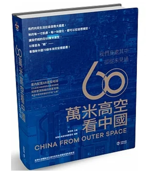 香港原版 60万米高空看中国 ： 用200余卫星影像串联起全国34个省份的奋斗发展历程:刘思扬 香港中和