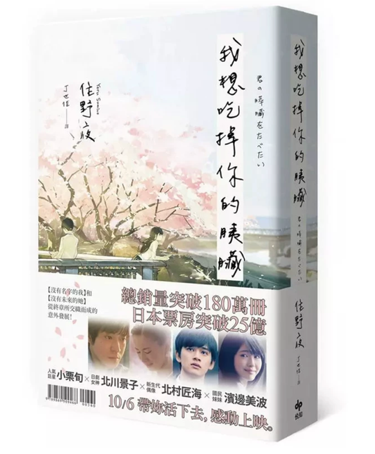 港台原版 我想吃掉你的胰脏 电影珍藏版 住野夜 小栗旬