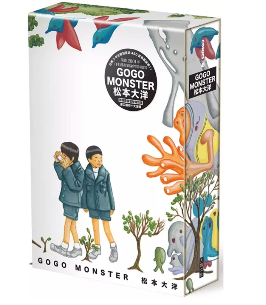 GoGo Monster 怪物快跑 精装书盒版 松本大洋 大块文化 2000年长篇经典作